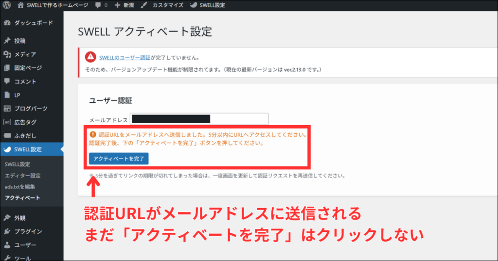 認証URLをメールアドレスへ送信と表示されます。ここではまだ「アクティベートを完了」ボタンはクリックしません。