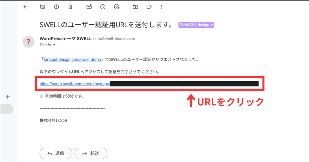 「SWELLのユーザー認証用URLを送付します。」という件名のメールに記載された認証URLをクリックします。