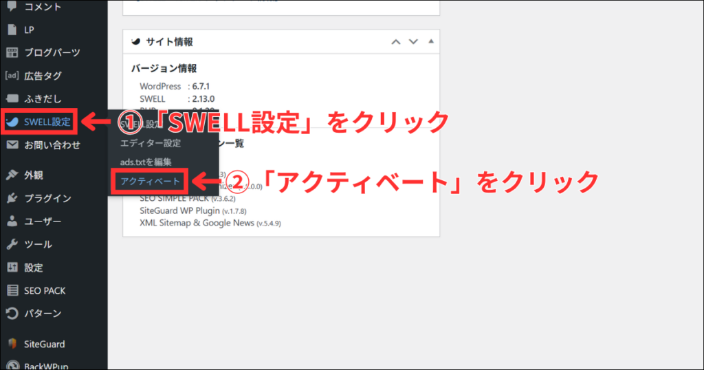 WordPressのメニューから「SWELL設定」の「アクティベート」をクリックします。