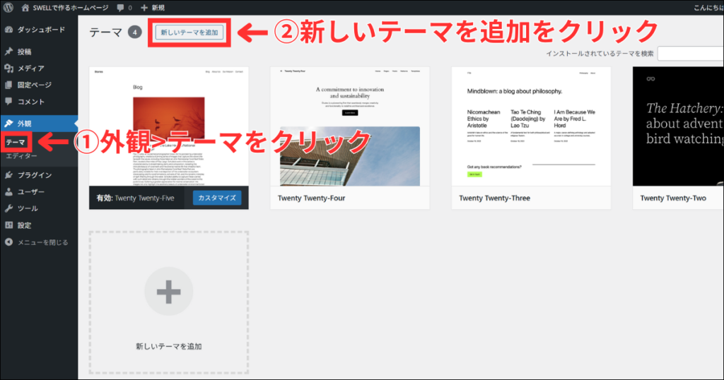 外観のテーマから「新しいテーマを追加」をクリックします。