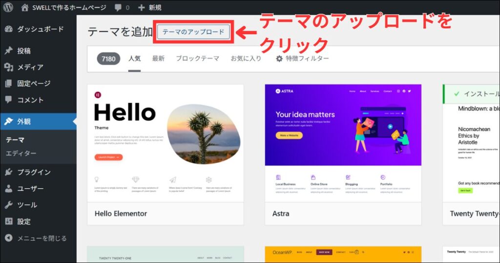 「テーマのアップロード」をクリックします。