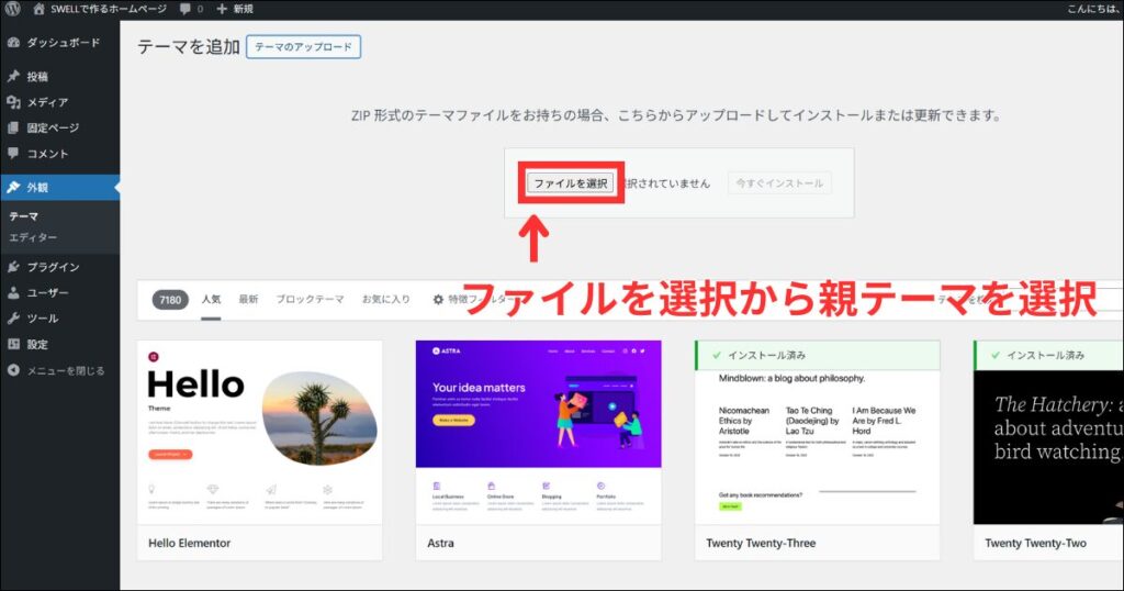 「ファイルを選択」をクリックして、ダウンロードしておいたSWELLの親テーマをアップロードします。