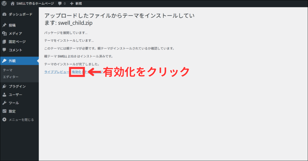 子テーマを「有効化」します。