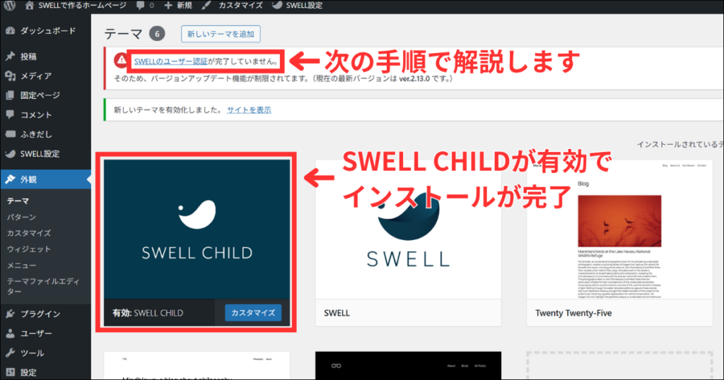 「SWELL CHILD」が有効になっていれば完了です。