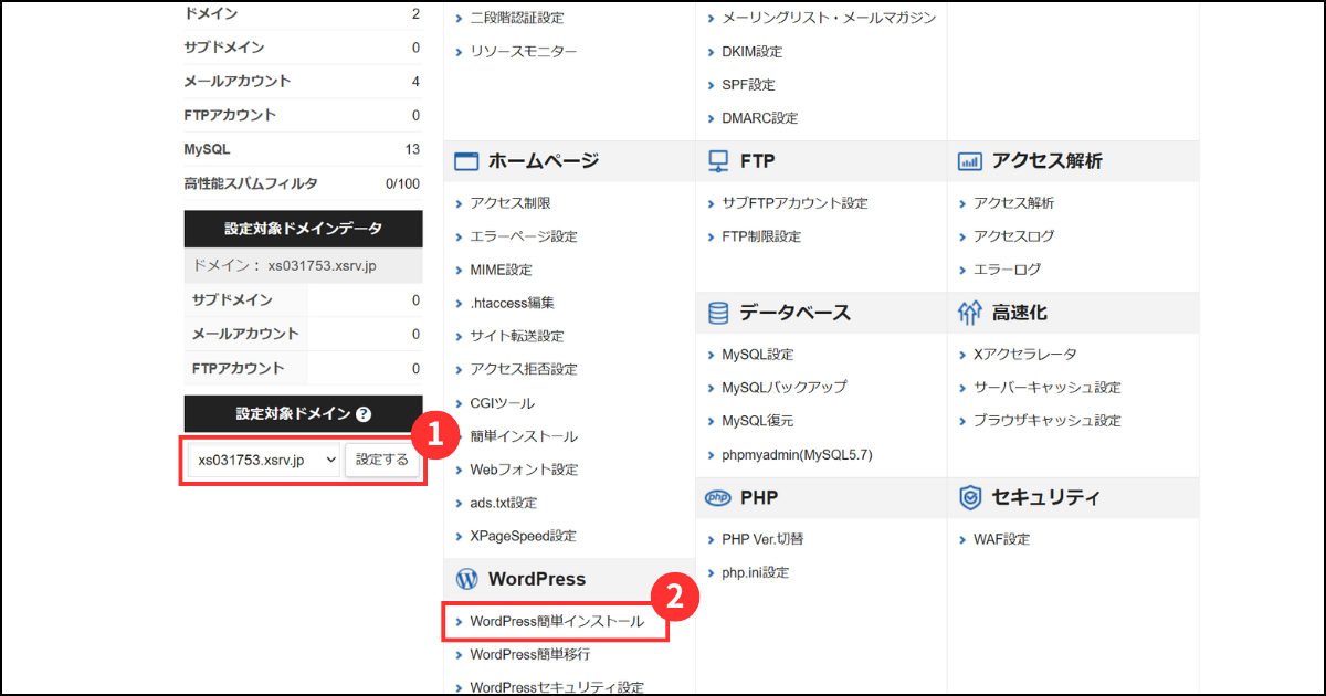 エックスサーバーのサーバーパネル管理画面