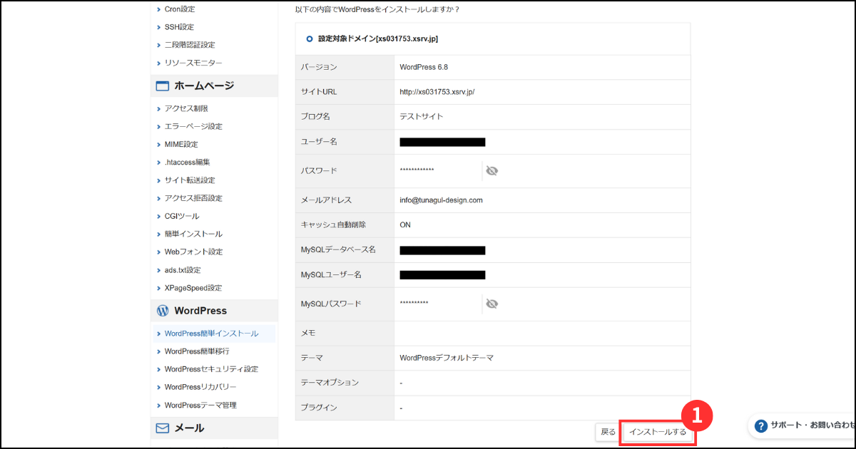 インストールするワードプレスサイトの情報確認画面