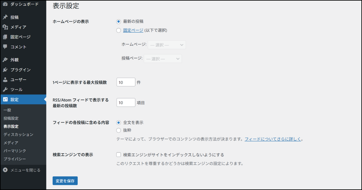 ワードプレスの表示設定画面