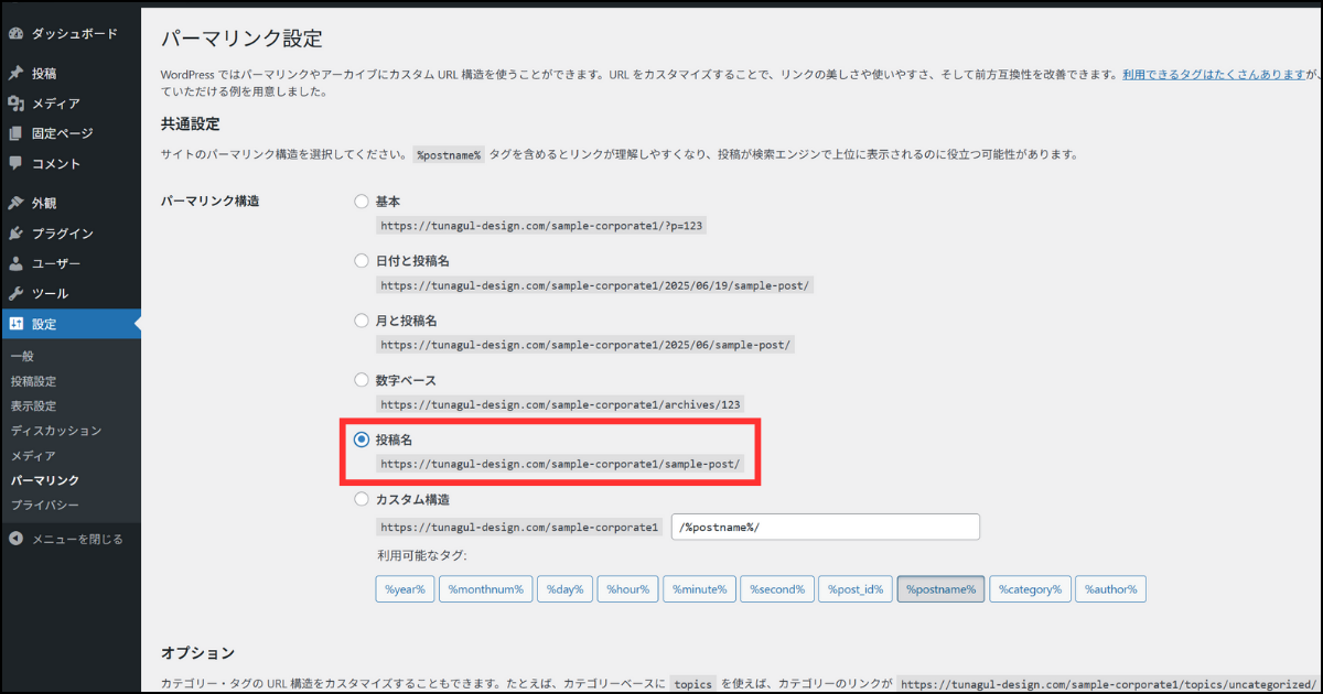 パーマリンク構造を投稿名に変更した画面