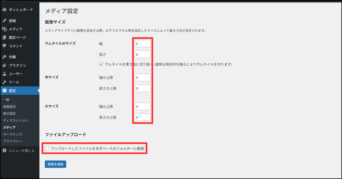 ワードプレスのメディア設定を変更した画面