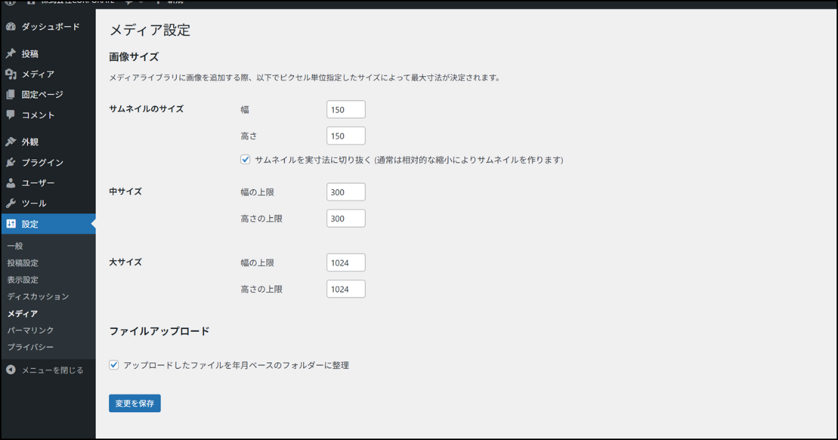 ワードプレスのメディア設定デフォルト画面