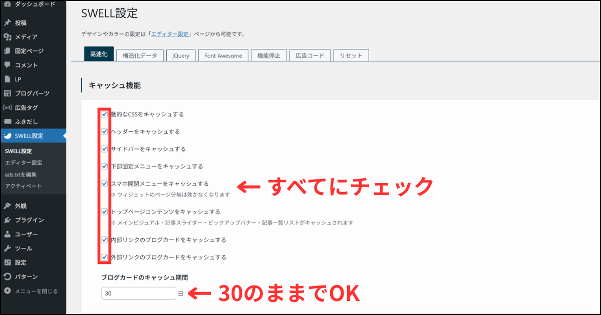 SWELL設定>キャッシュ機能の設定