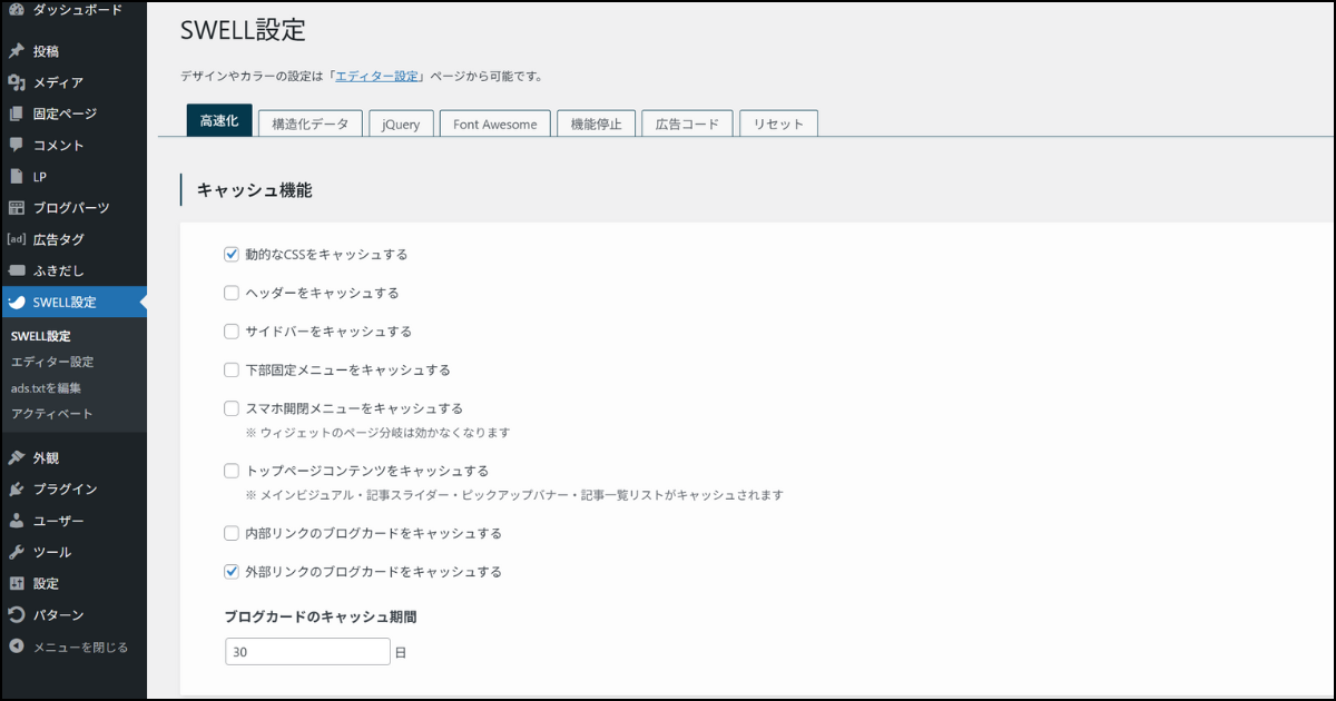 SWELL設定>キャッシュ機能のデフォルト設定