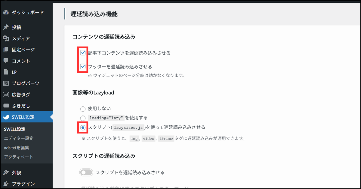 SWELL設定>遅延読み込み機能の設定