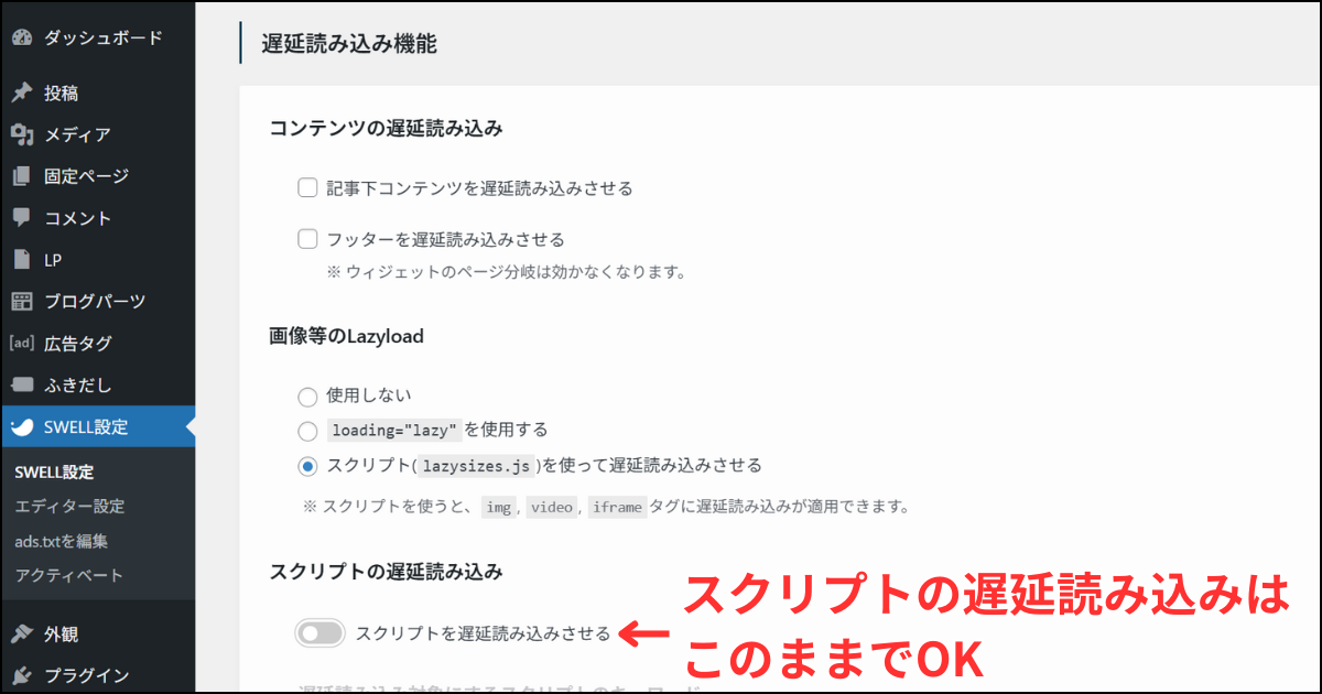 SWELL設定>遅延読み込み機能のデフォルト設定