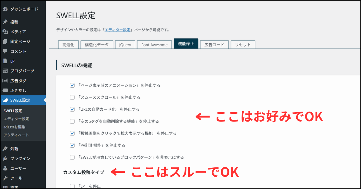 SWELL設定>機能停止タブ>SWELLの機能の設定