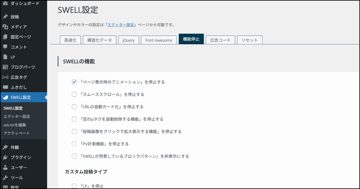 SWELL設定>機能停止タブ>SWELLの機能のデフォルト設定