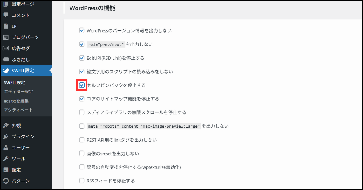 SWELL設定>機能停止タブ>WordPressの機能の設定