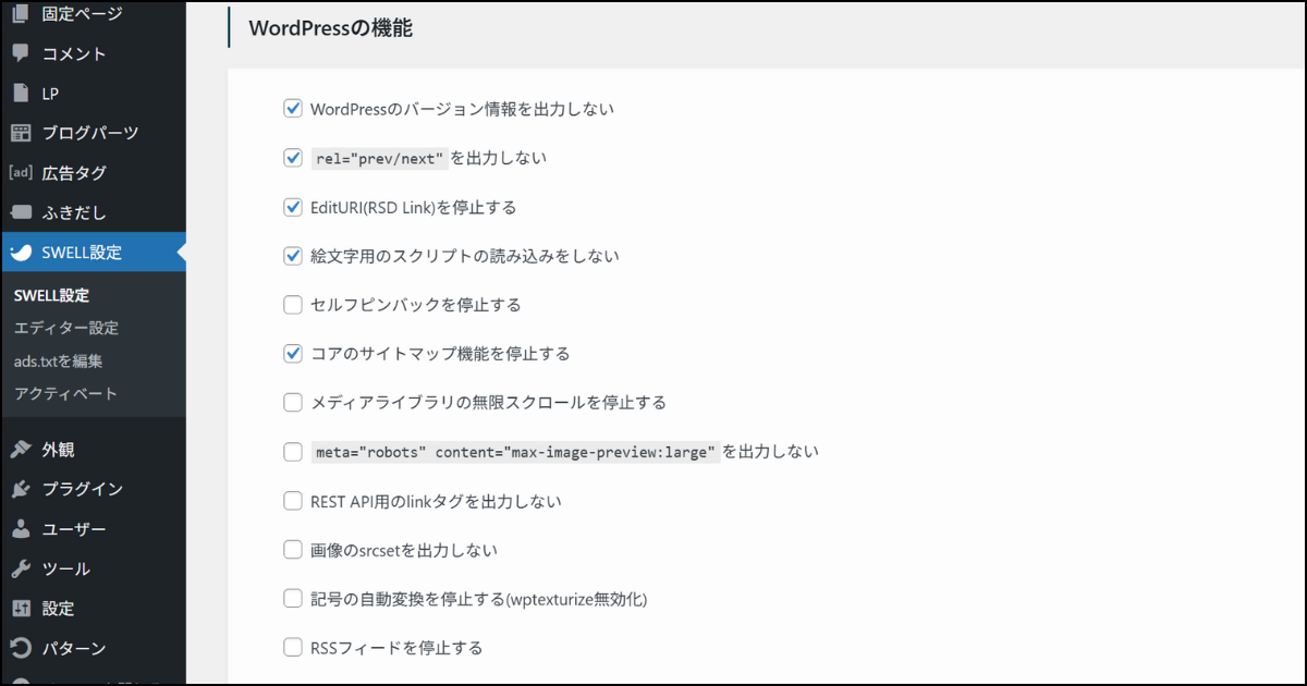 SWELL設定>機能停止タブ>WordPressの機能のデフォルト設定