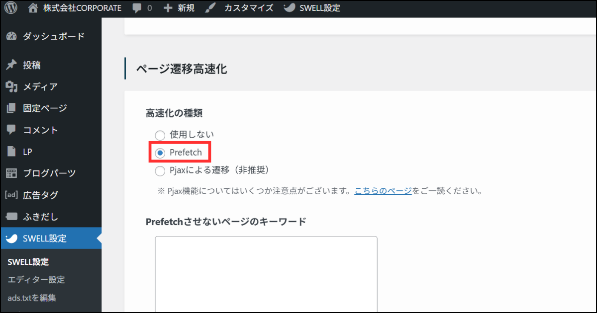 SWELL設定>ページ遷移高速化の設定