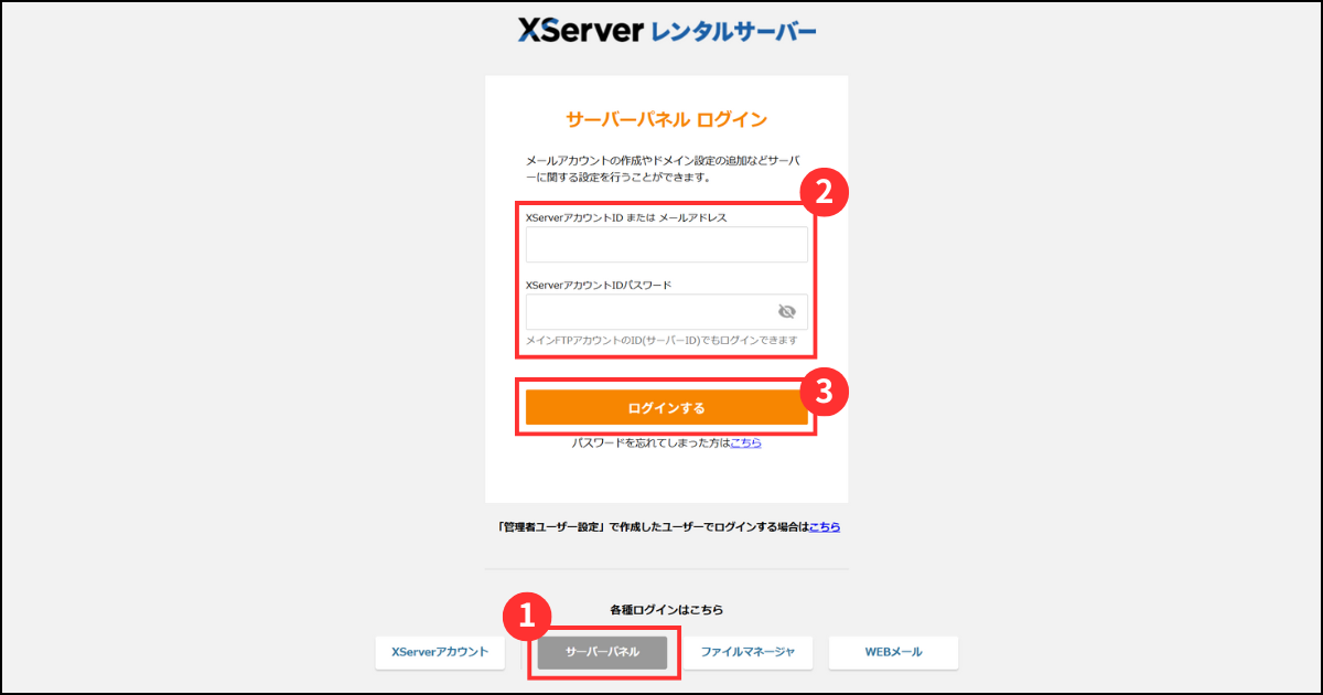 エックスサーバー レンタルサーバーのログイン画面