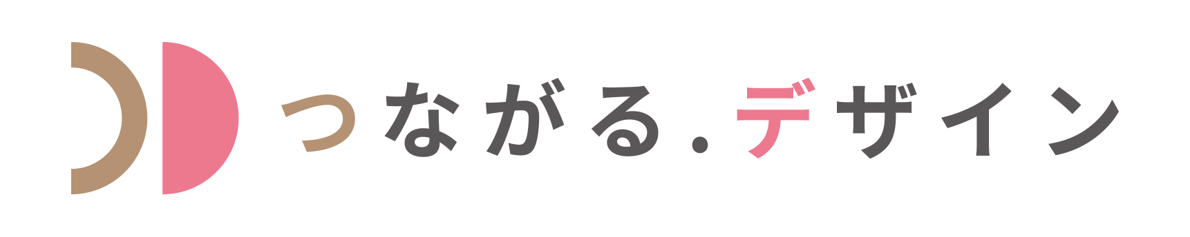 つながる.デザイン