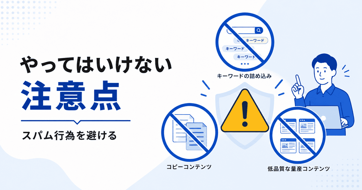 キーワードの乱用や他サイトのコピー、AI任せの量産など、コンテンツSEOでやってはいけない注意点をまとめたイラスト