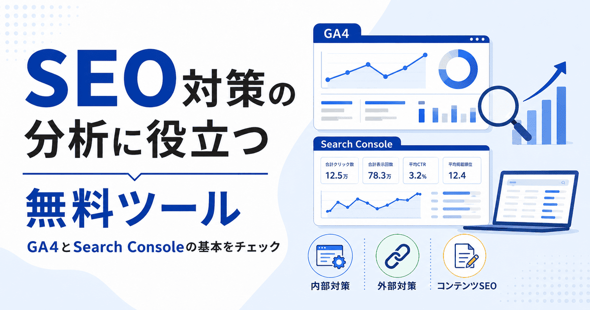 SEOの分析に役立つ無料ツールとして、GA4とGoogle Search Consoleを紹介した画像