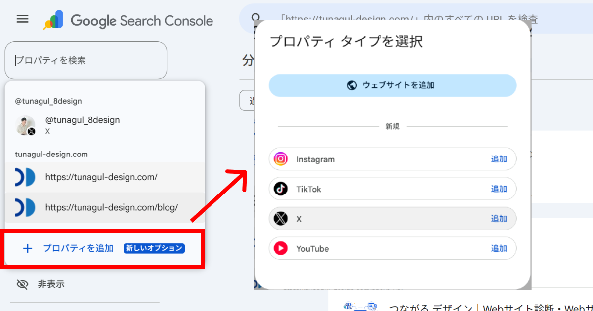 Googleサーチコンソールで、「プロパティを追加」すると各SNSを追加する画面が表示される