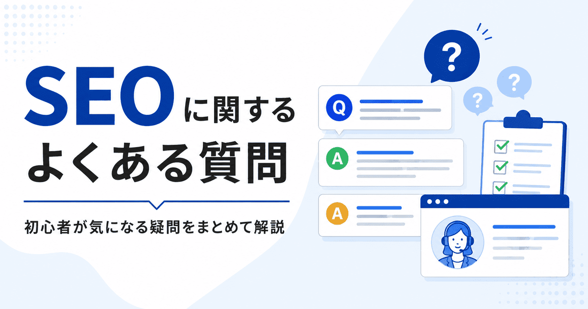 SEOに関するよくある質問(FAQ)と、初心者向けのわかりやすい回答をまとめた画像