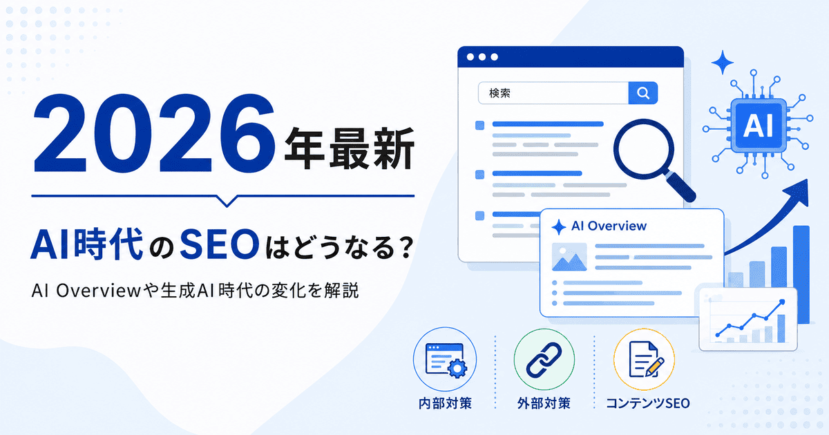 2026年最新のAI時代におけるSEOのあり方や、AI Overviewによる検索の変化についての解説