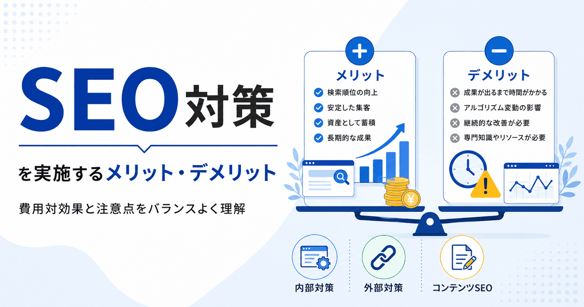 SEO対策のメリットとデメリットの比較や、費用対効果、注意点についての解説