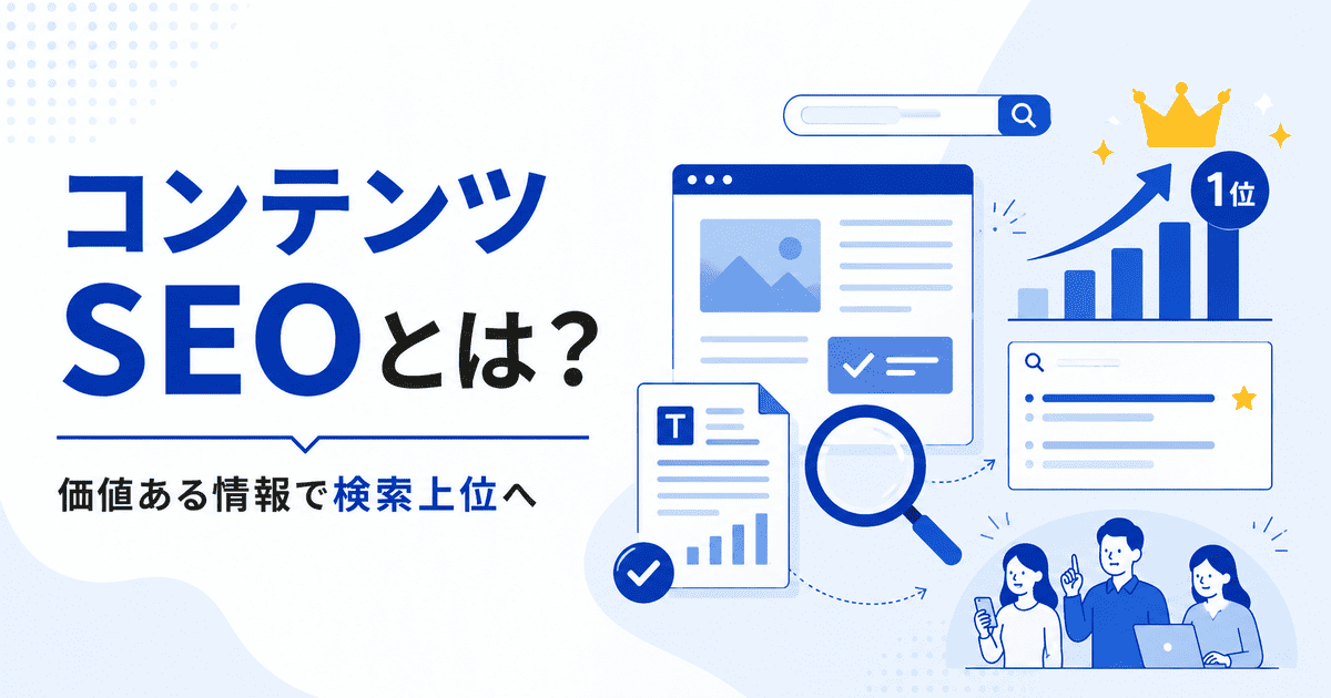ユーザーにとって価値のあるコンテンツで検索上位を目指す、コンテンツSEOの仕組みを解説するイラスト