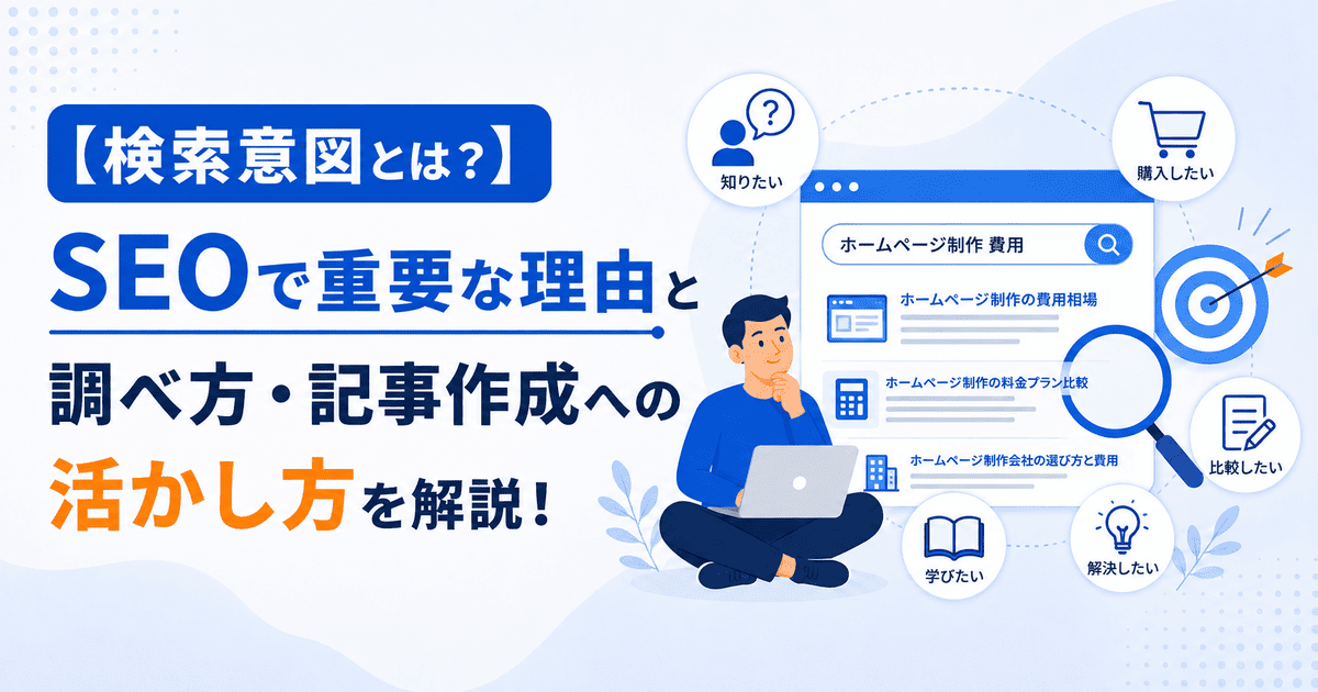 検索意図とは何かを表す画像