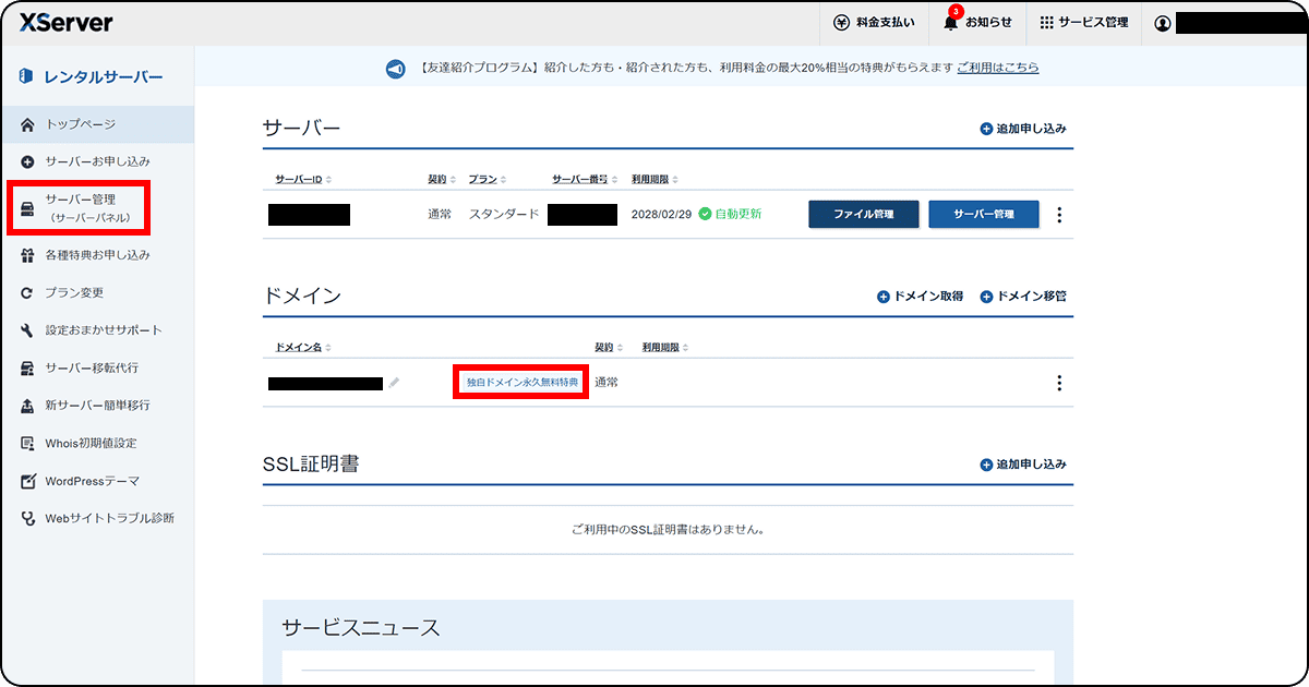 エックスサーバー レンタルサーバーの管理画面