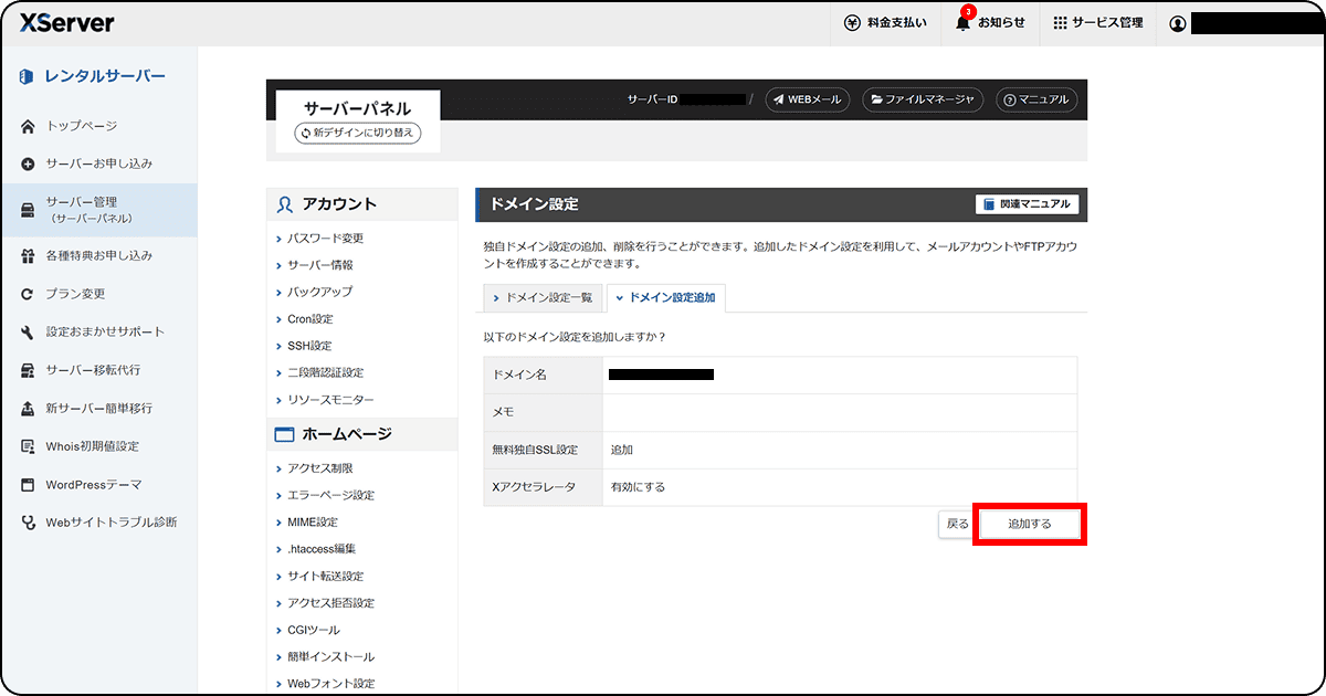 ドメイン設定の画面