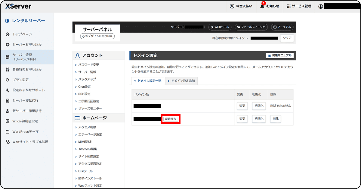 ドメイン設定の反映待ち状態の画面