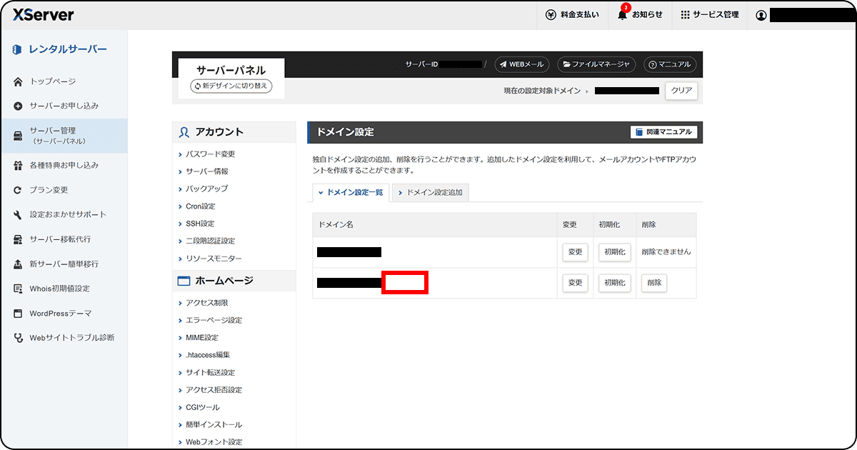 ドメイン設定の反映済み状態の画面