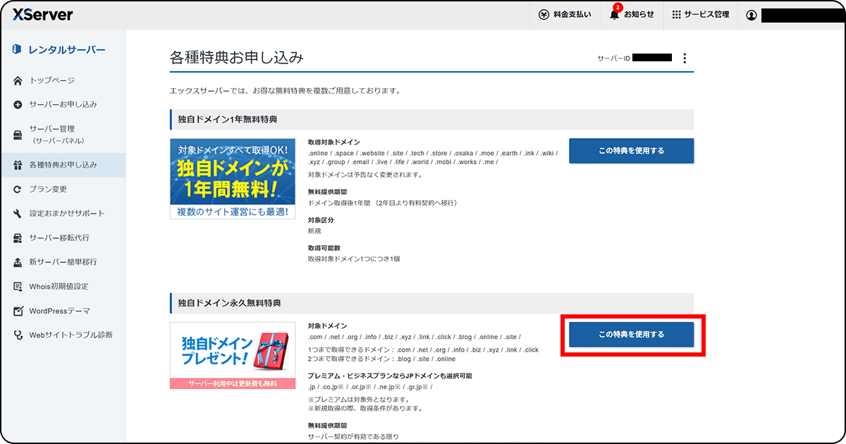エックスサーバーの各種特典お申し込み画面