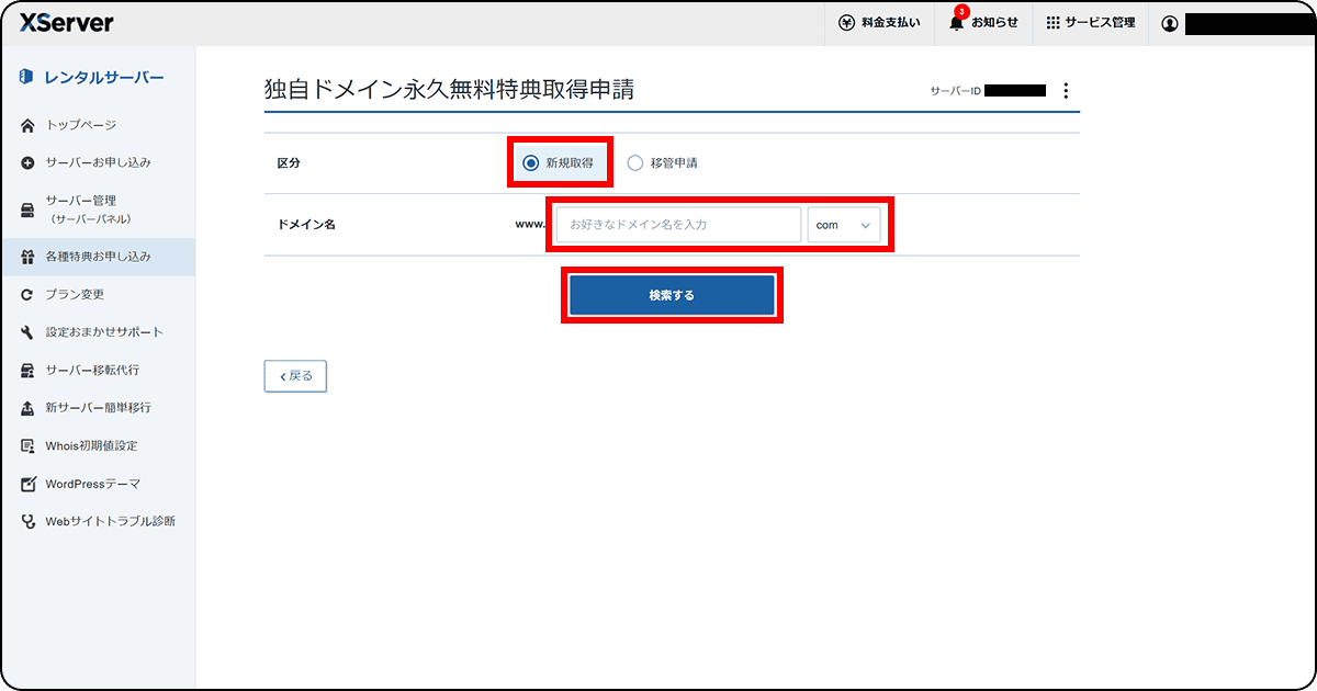 独自ドメイン永久無料特典の申請画面
