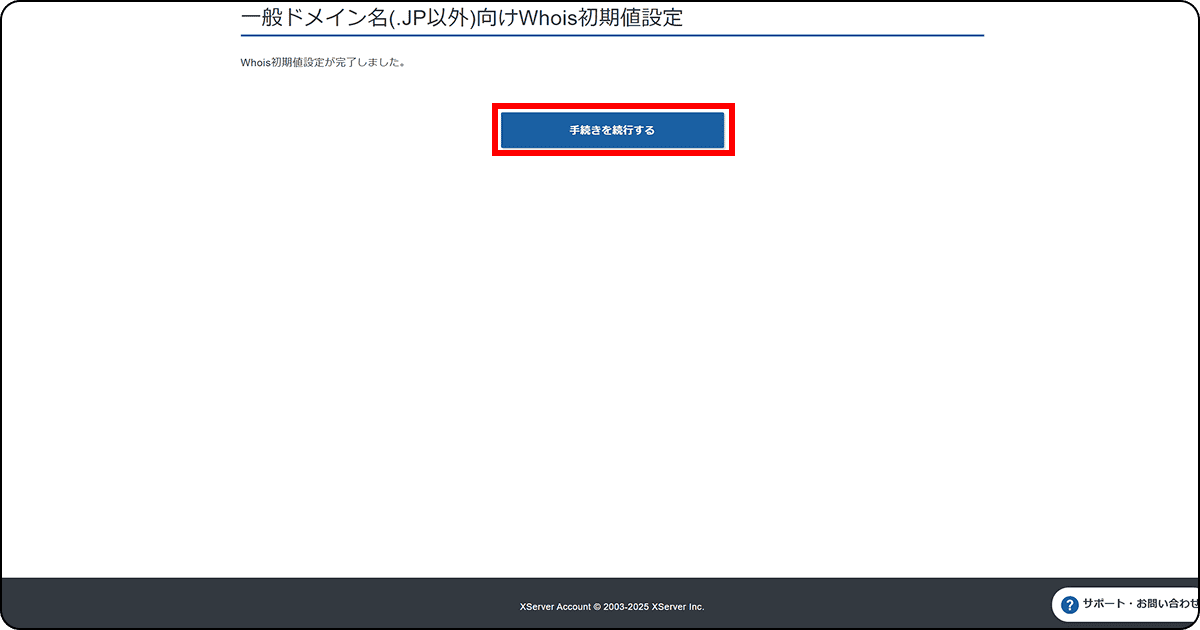 Whois初期値設定の完了画面