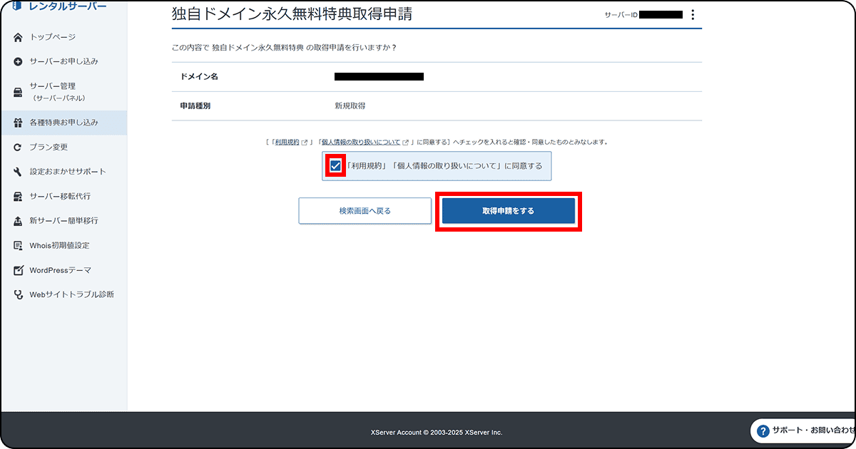 ドメイン取得の申請画面