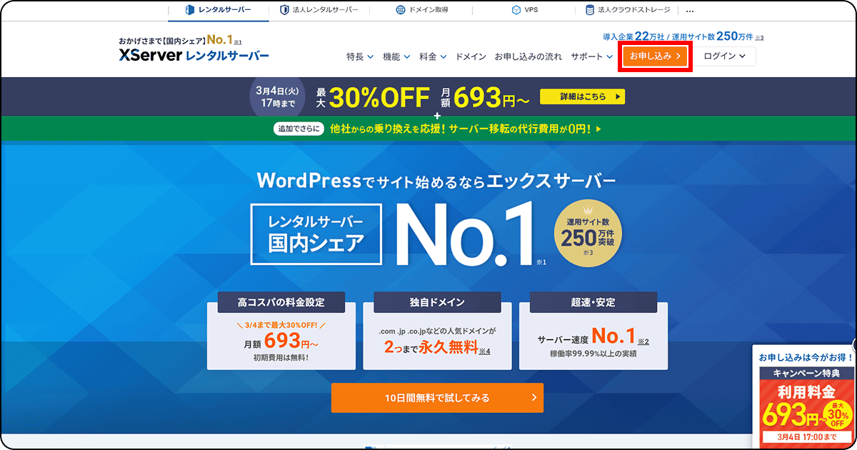 エックスサーバー公式サイトのトップページ