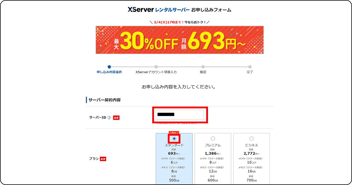 サーバー契約内容の入力