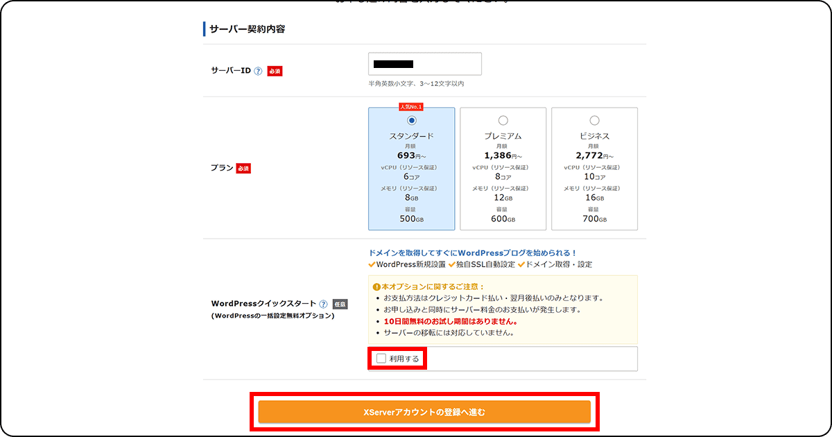 サーバー契約内容の入力